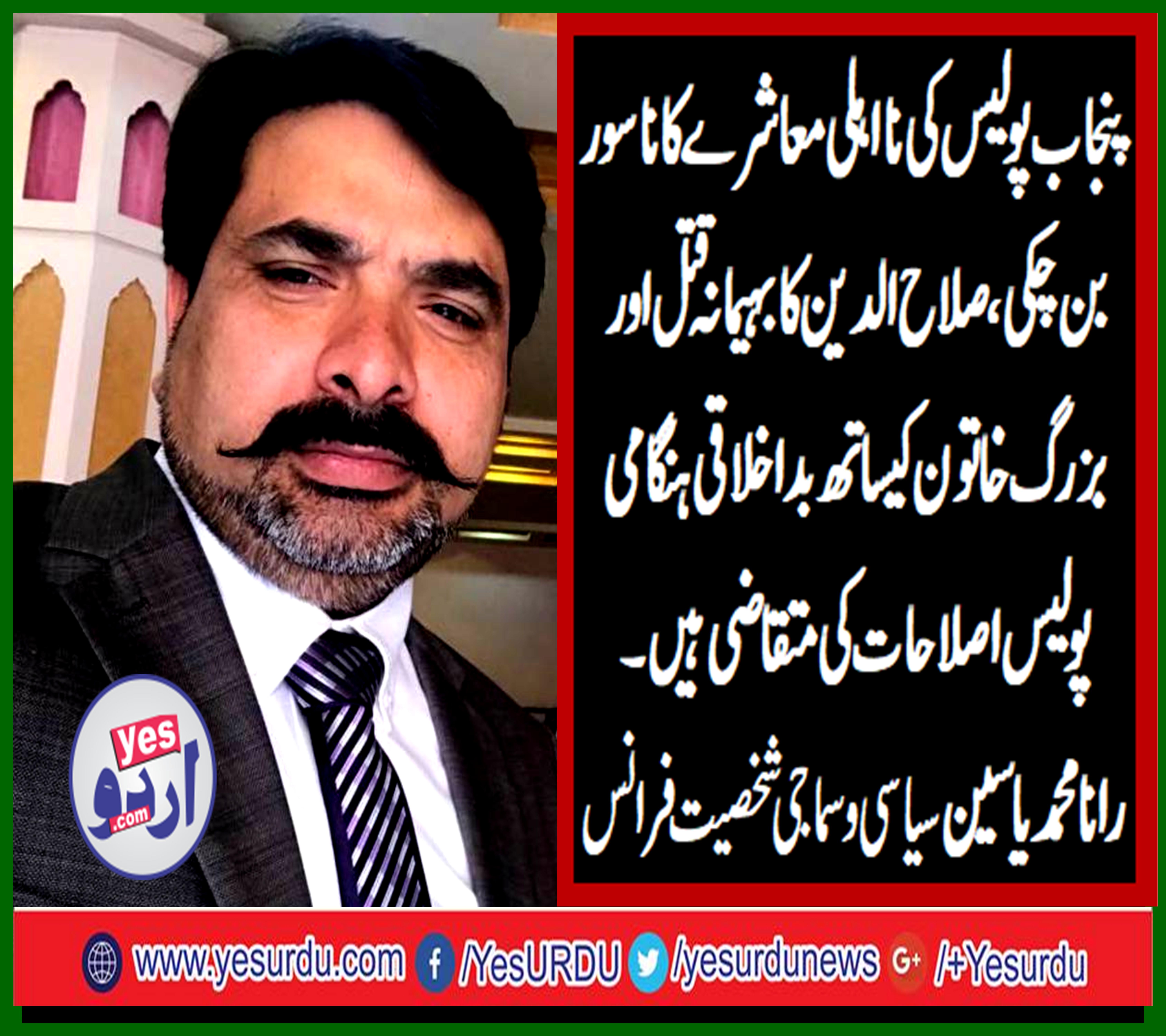 RANA MUHAMMAD YASEEN, SOCIAL, PERSONALITY, FRANCE, SAYS, POLICE, FORMATION, IS, NEED, OF, TIME, IN, PAKISTAN