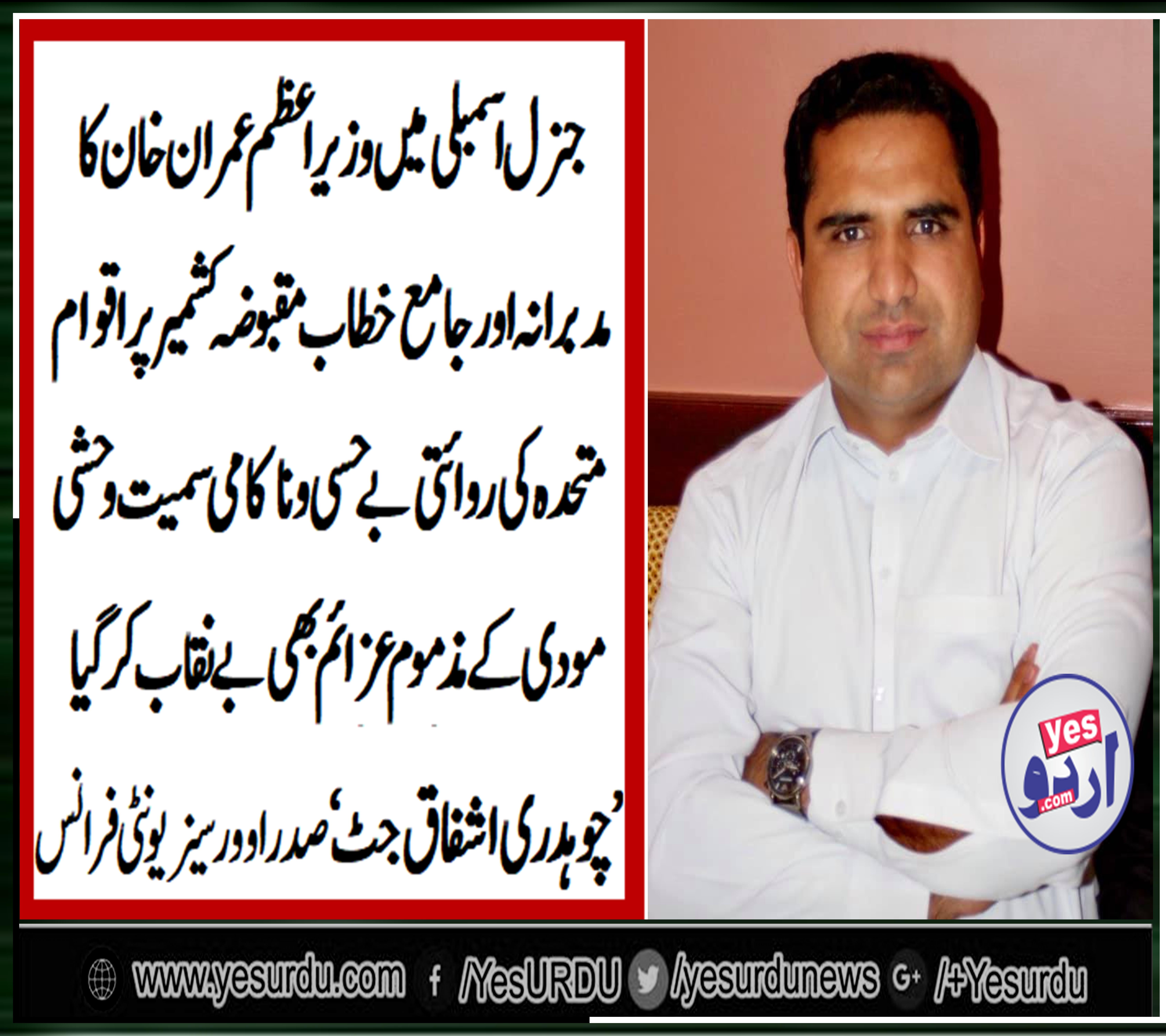 ASHFAQ JUTT, PRESIDENT, OVERSEAS, UNITY, FRANCE, ON, IMRAN KHAN, ADDRESS, TO, GENERAL, ASSEMBLY