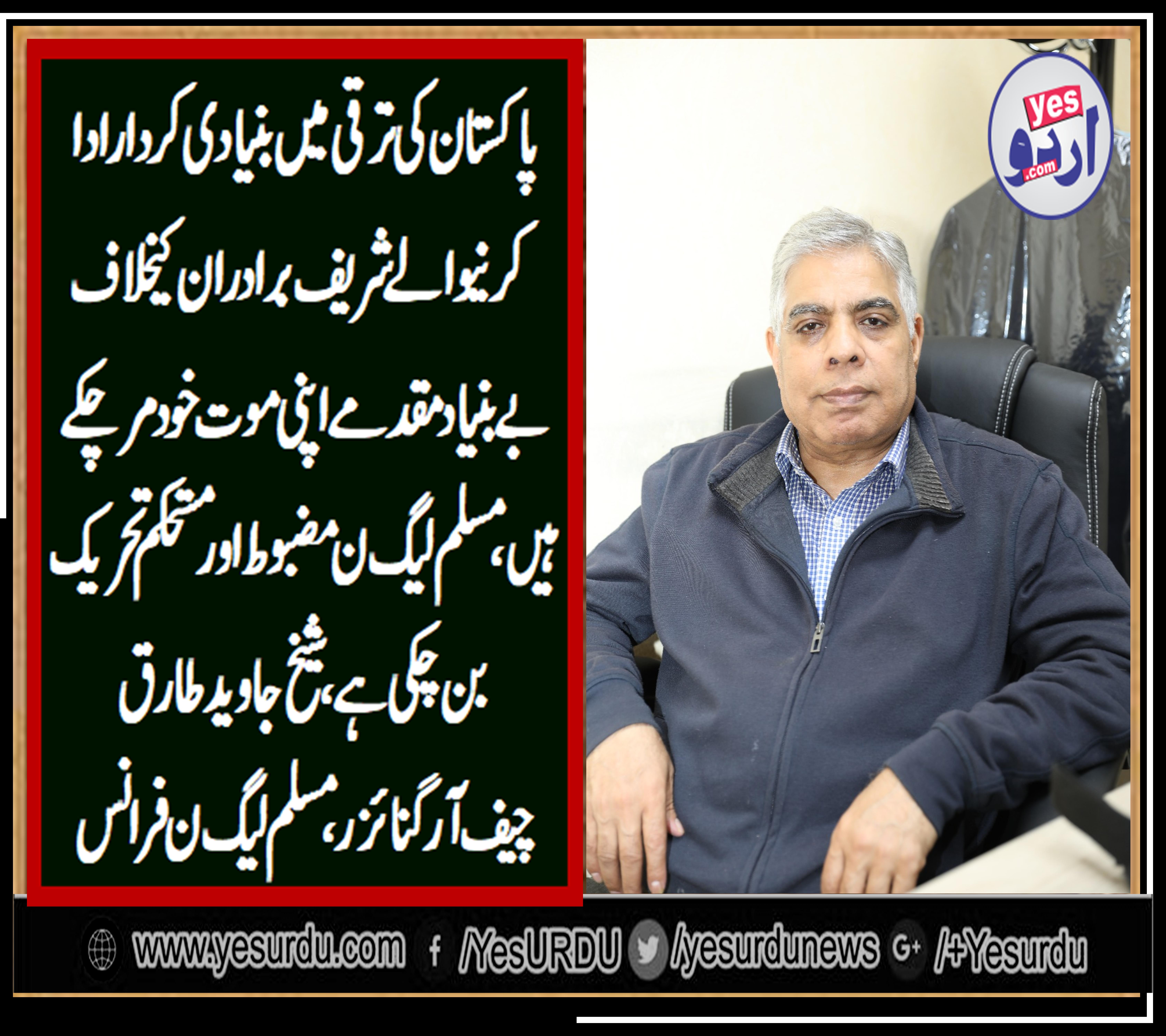 sheikh javed tariq, chief Organizer, PMLN, France, stated, that, Shareif, Brothers, are, sign, of, development, in, country