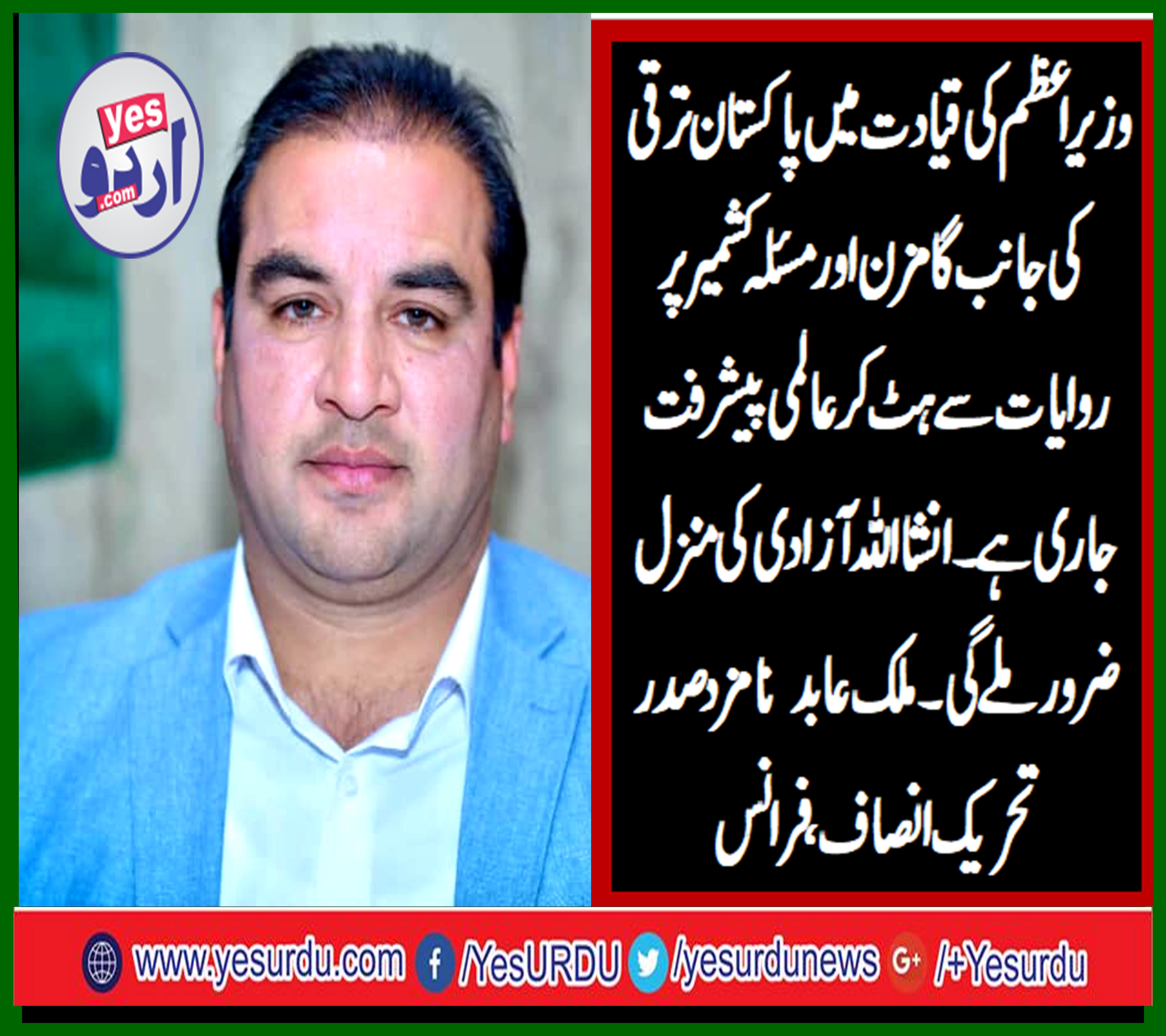 MALIK ABID, SENIOR, LEADER, PTI, FRANCE, AND, NOMINATED, AS, NEXT, PRESIDENT, SAYS, PAKISTAN, IS, PROGRESSING, TOWARDS, DEVELOPMENT