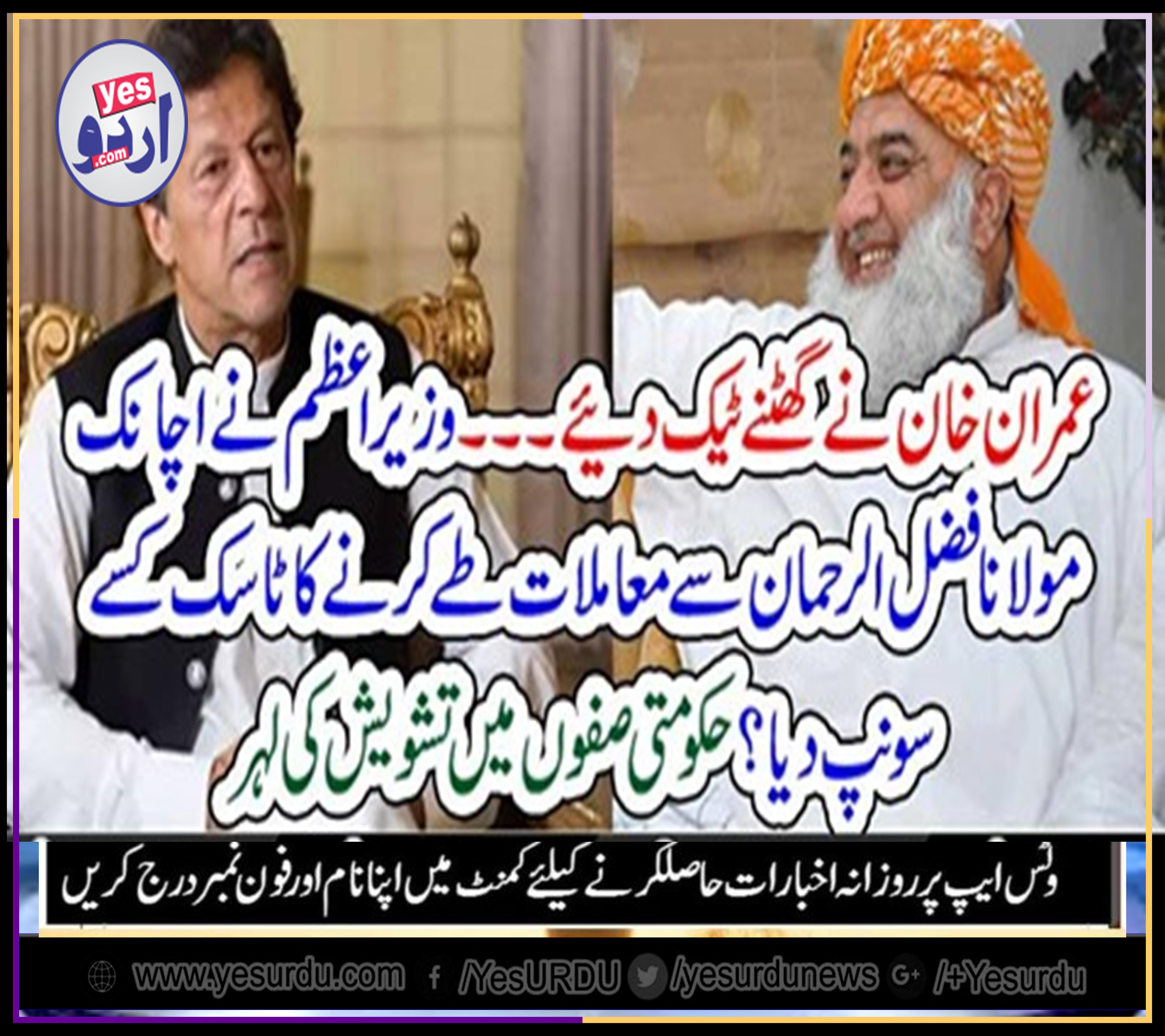 Imran khan, surrendered, on, the, matter, of, Fazal ur Rahman, big, news, this, hour