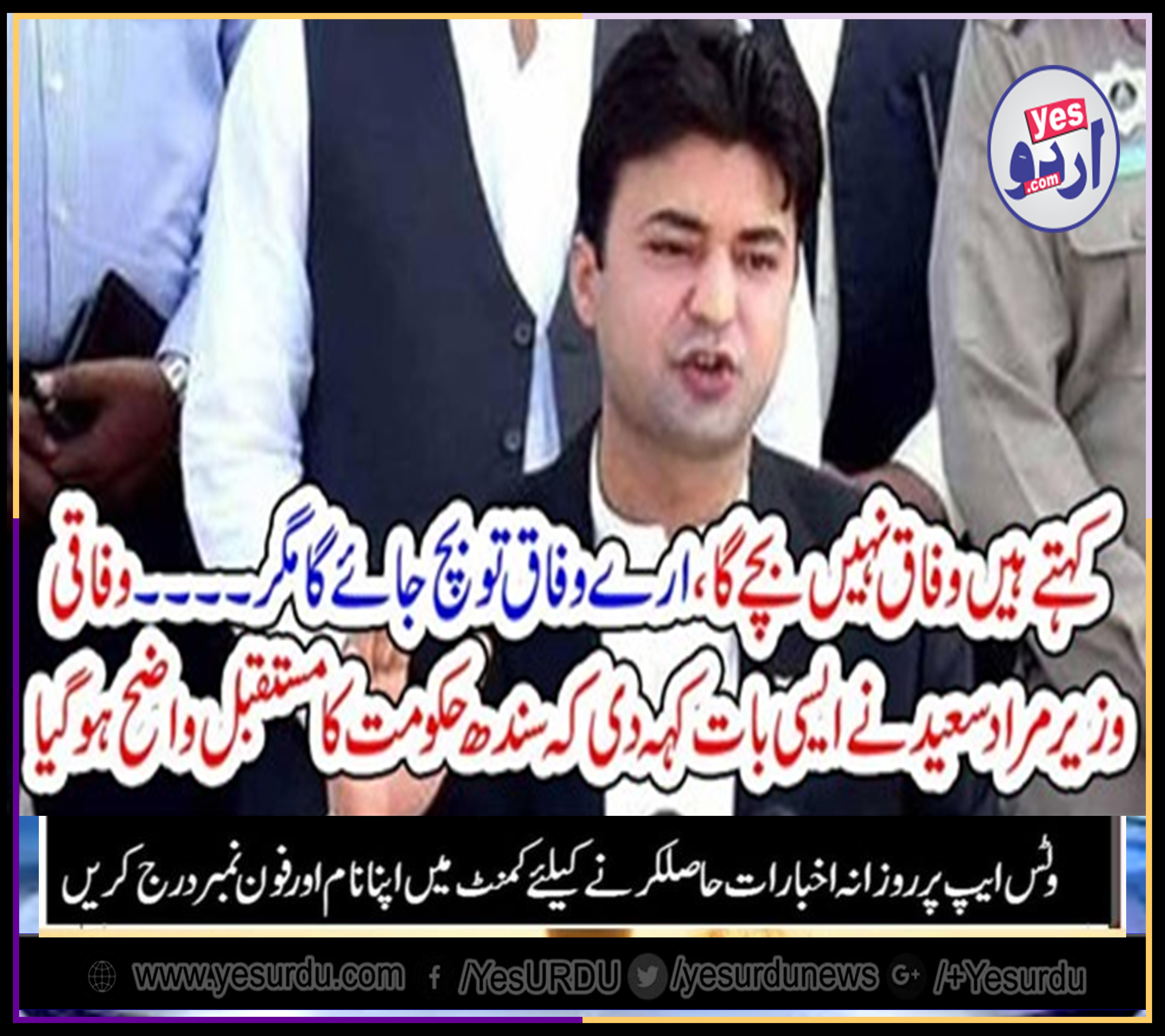 THEY, SAID, FEDERAL, WILL, NOT, STAND, IN, PAKISTAN, I, SAYD, FEDERAL, GOVT, WILL, STAND, BUT, THEY, ARE, UNABLE, TO, STAND, NOW, SAYS, MURAD SAEED