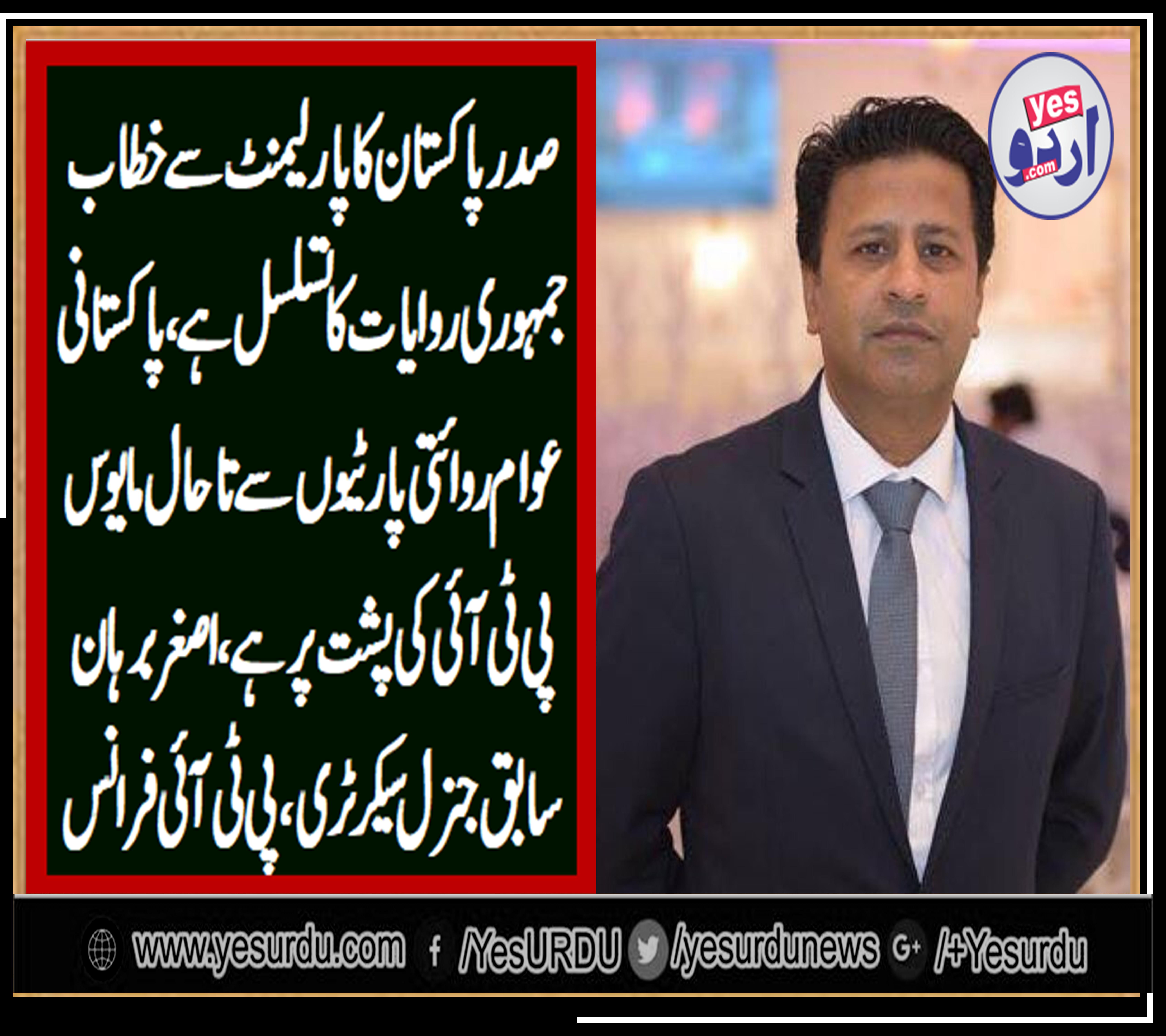 asghar burhan, ex-gen, secretary, pti, France, says, President, of, Pak, address, to, parliament, made, history