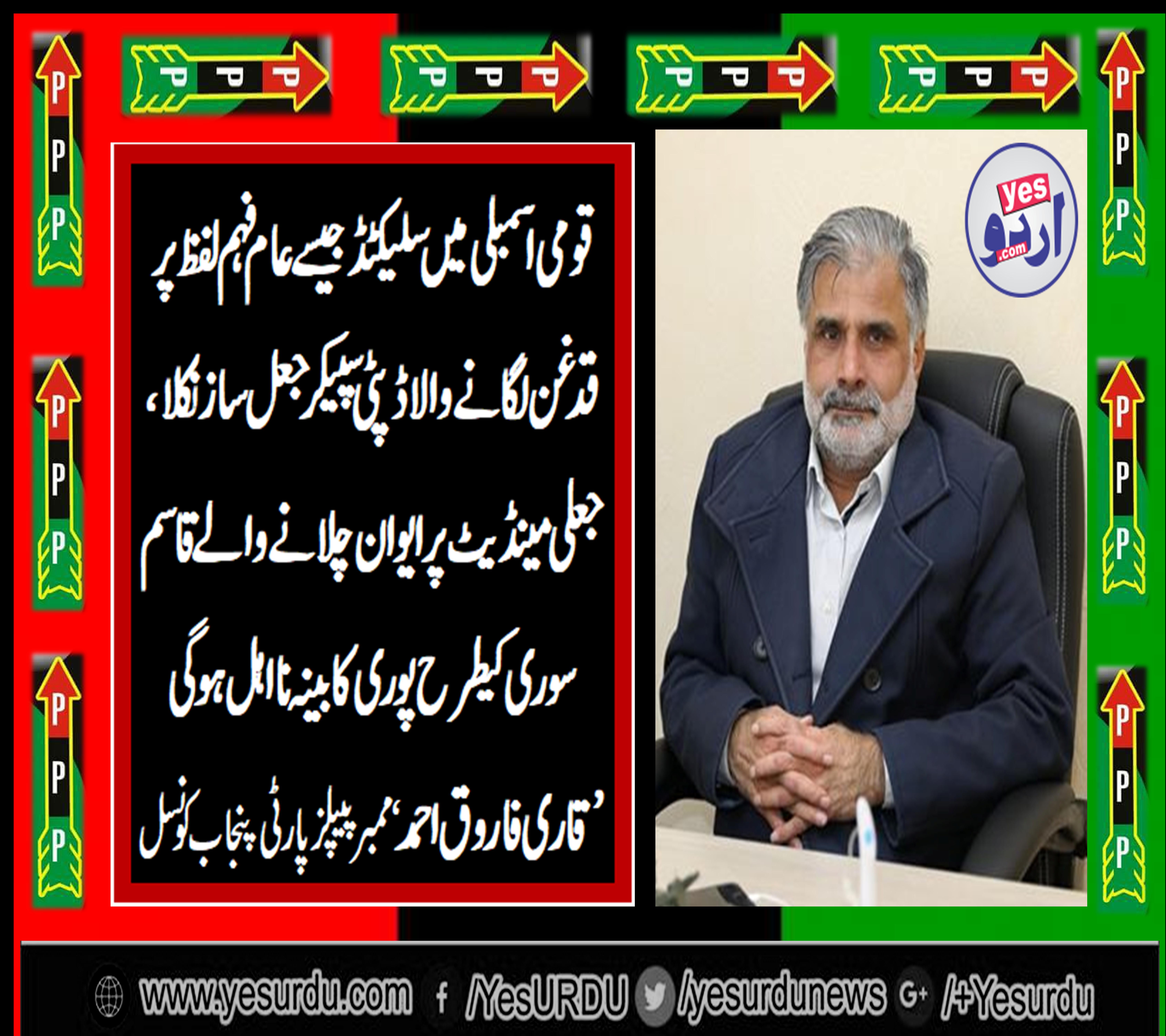 QARI FAROOQ AHMED FAROOQI, MEMBER, PUNJAB, COUNCIL, PPP, PUNJAB, HAILS, EX-DEPUTY, SPEAKER,R QASIM SOORI'S, RULING, AGAINST, WORD, SELECTED