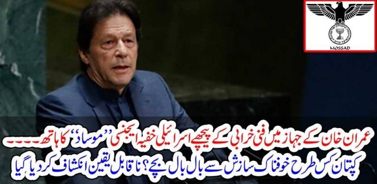 in, jet, of, imran khan, problem, Israeli, agency, moo-sad, involved