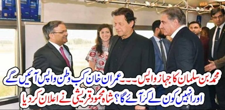 IMRAN KHAN, RETURN, TO, PAKISTAN, THROUGH, OTHER, SOURCES, SHAH MEHMOOD QURESHI , TOLD