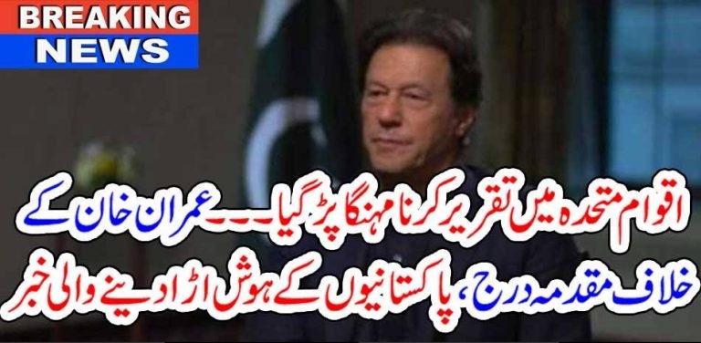 SPEECH, IN, UNITED NATIONS, GOT, COSTLY, FOR, IMRAN KHAN, CASE, REGISTERED, AGAINST, HIM