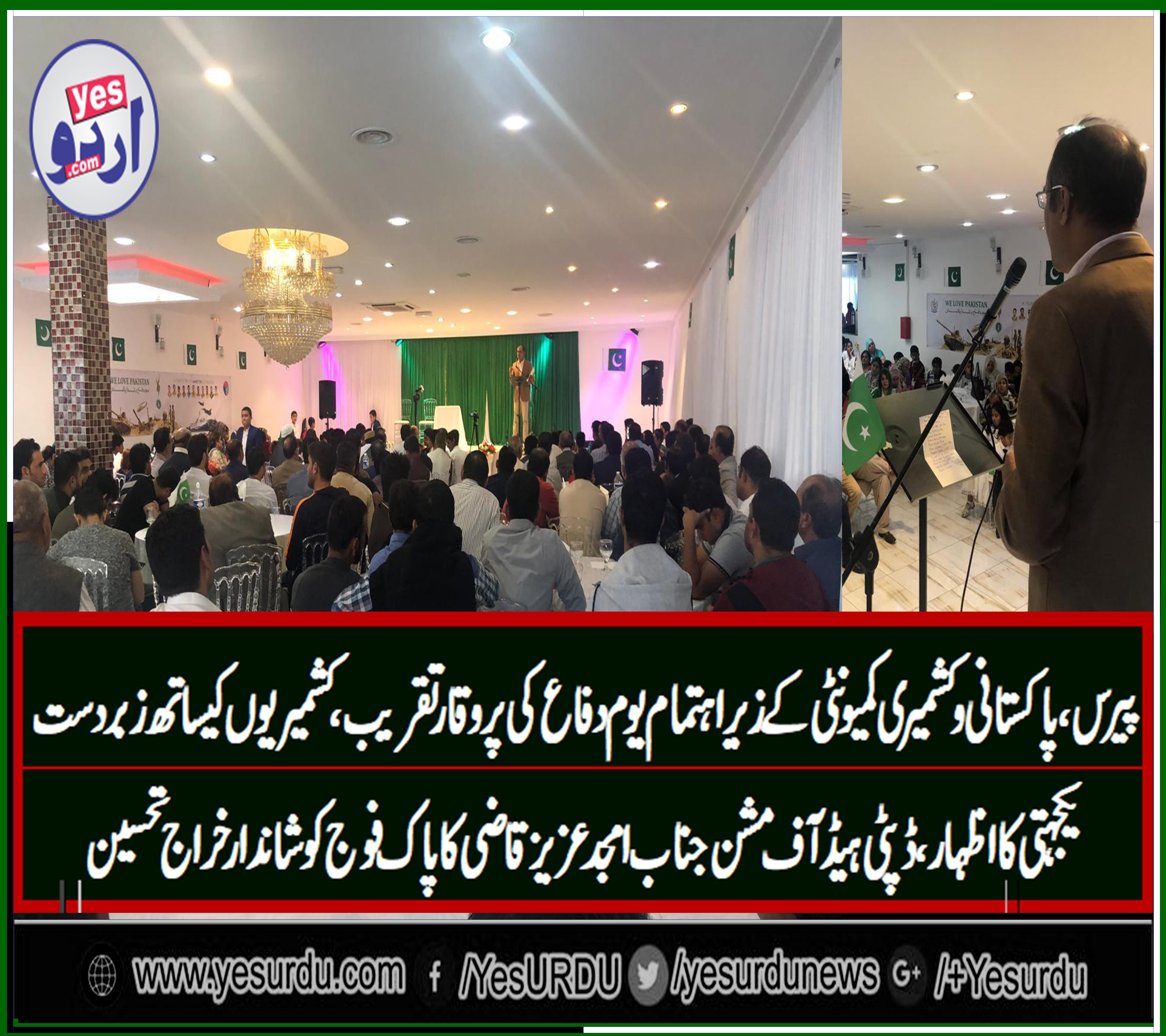 فرانس میں مقیم پاکستانی کمیونٹی نے یوم دفاع کشمیریوں کے ساتھ اظہار یکجہتی کے طور پر منایا