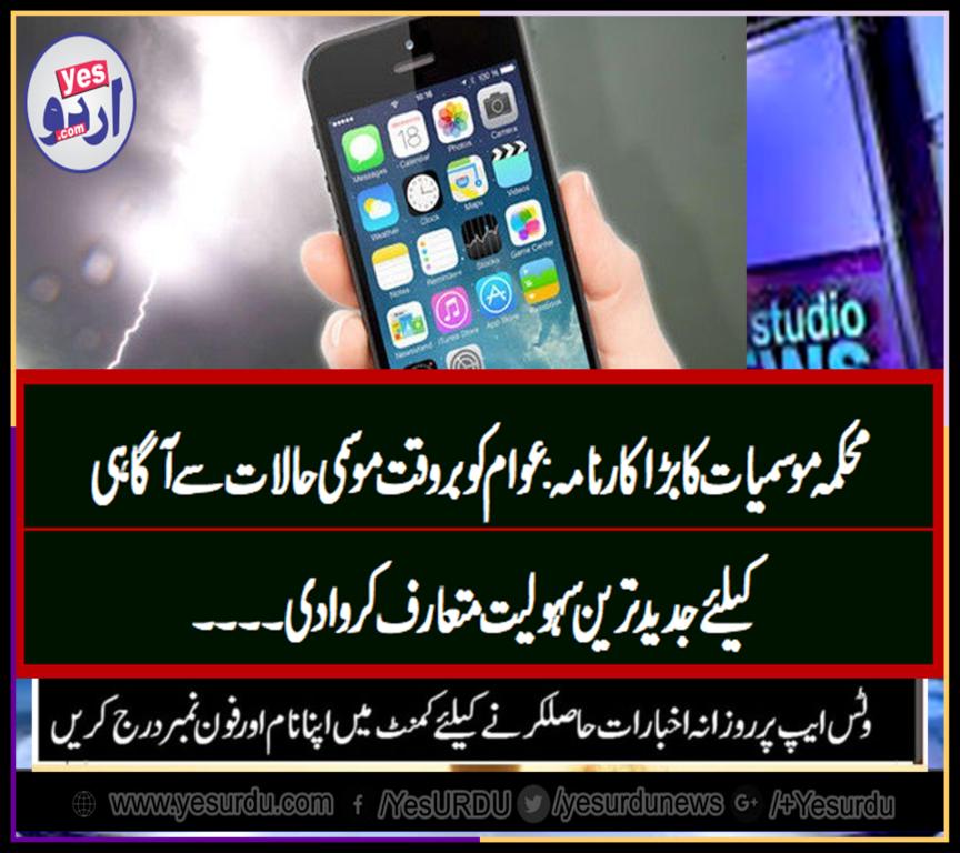 weather, department, of, Pakistan, introduced, new, app, for, providing, information, to , public, about, weather,