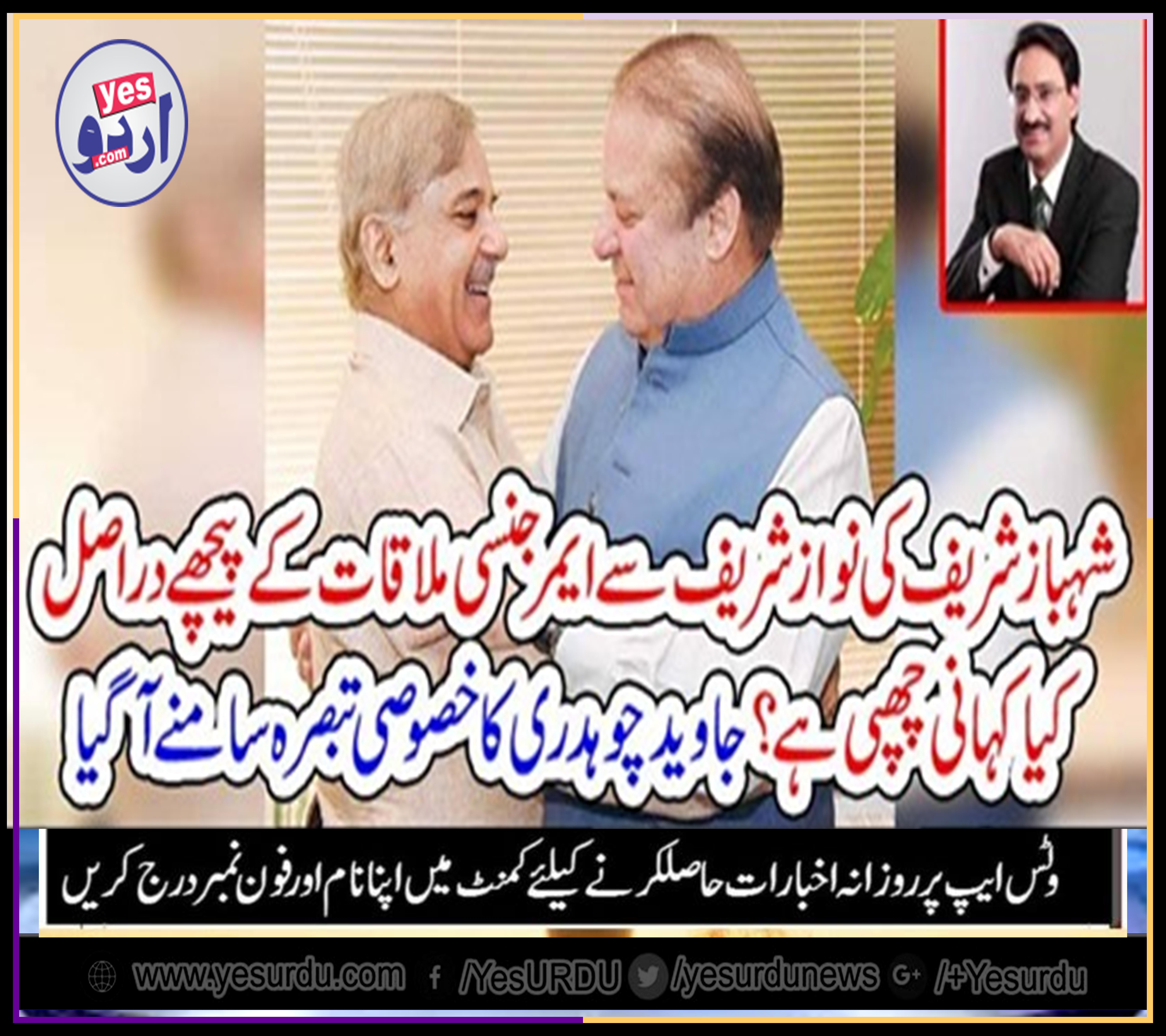 real, story, behind, surprise, meeting, of, Nawaz Sharief, with, Shehbaz Shareif