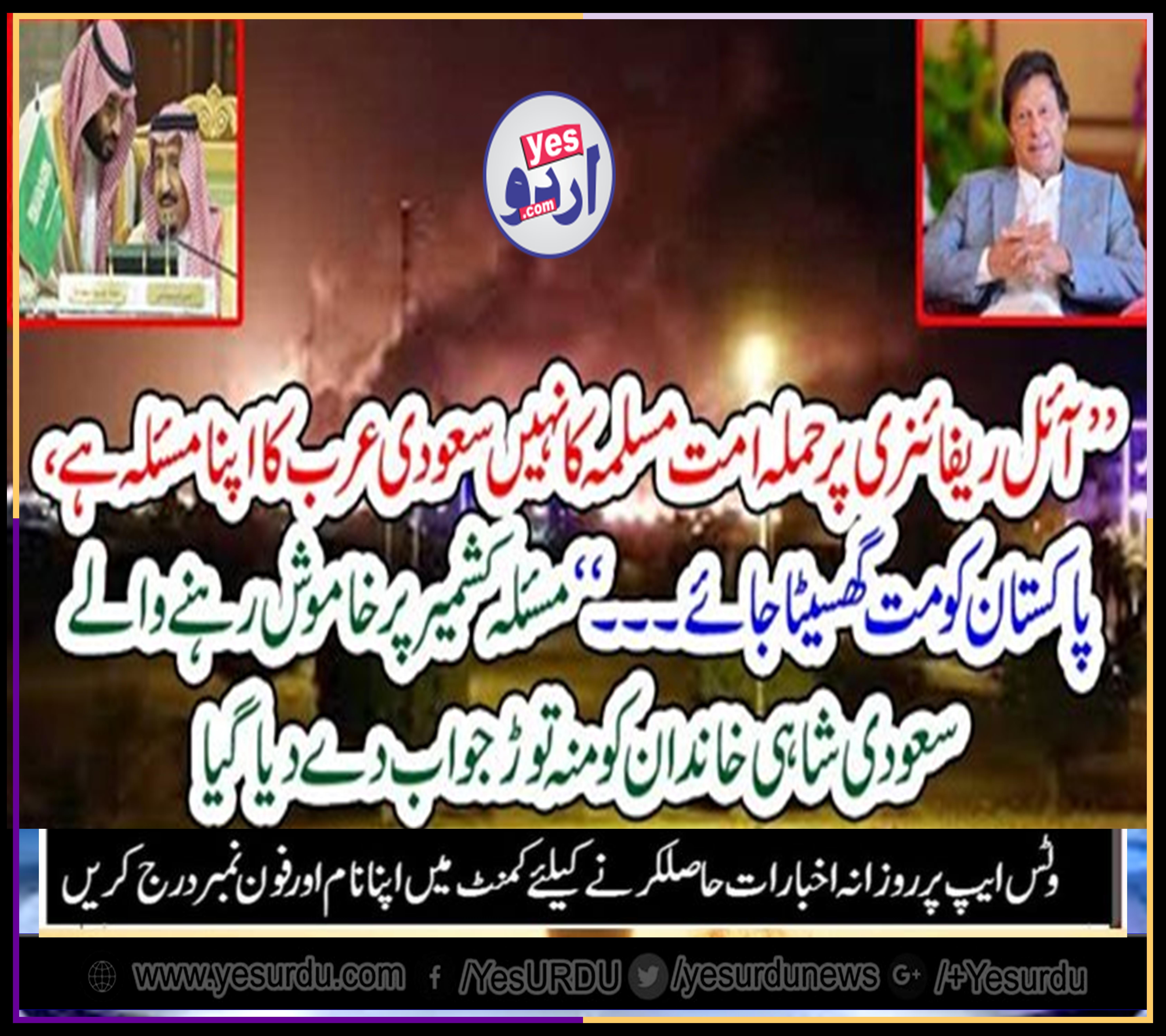 attack, on, saudi, oil, refinery, is, not, problem, of, Ummah, Pakistnai, community, and, civil, society, reply, to, Saudi Arabia, call, for, condemning, attack, on, their, reserves