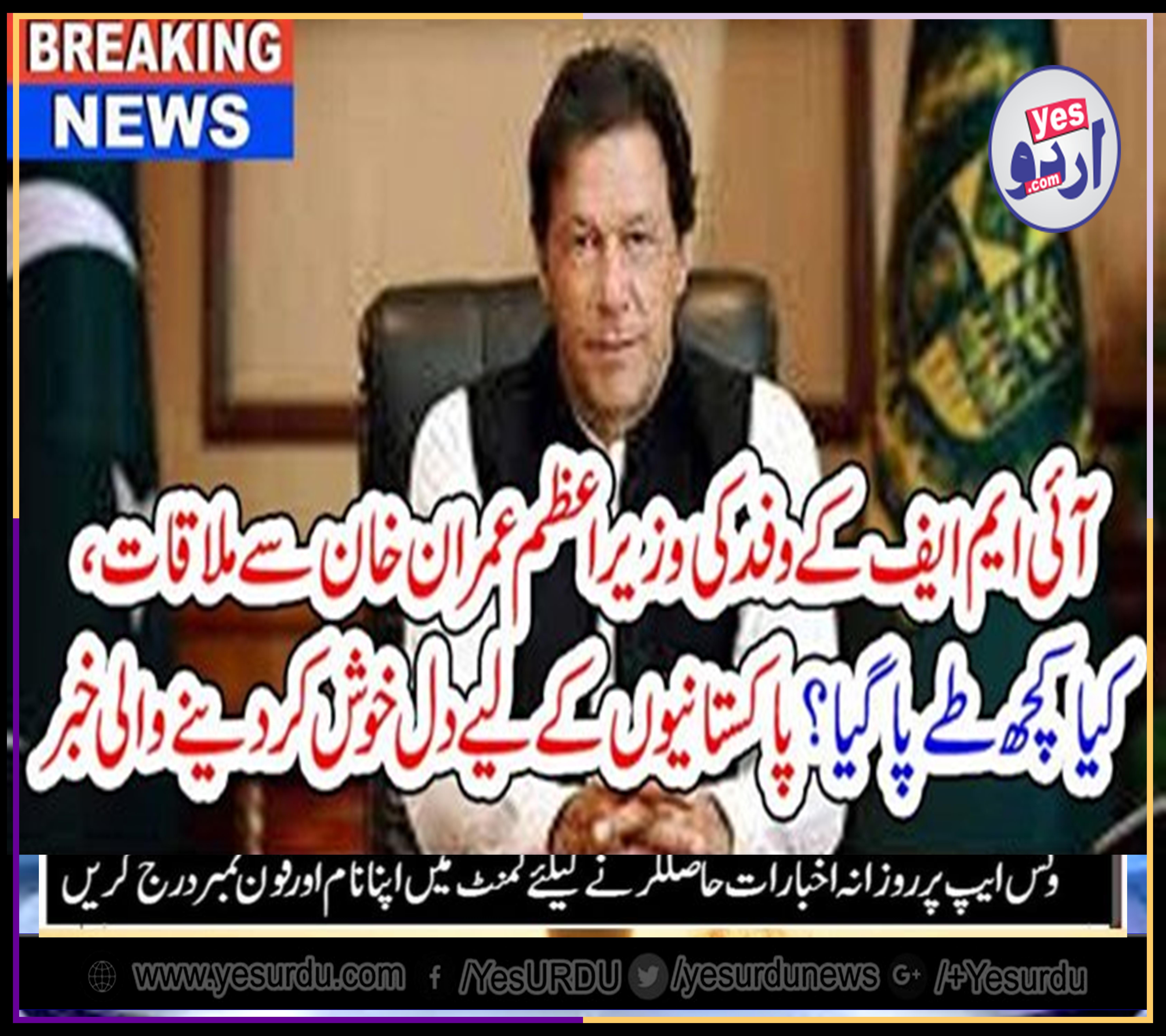 IMF, TEAM, MEET, PM, PAKISTAN, IMRAN KHAN, TODAY, FOR, V. IMPORTANT, PURPOSE