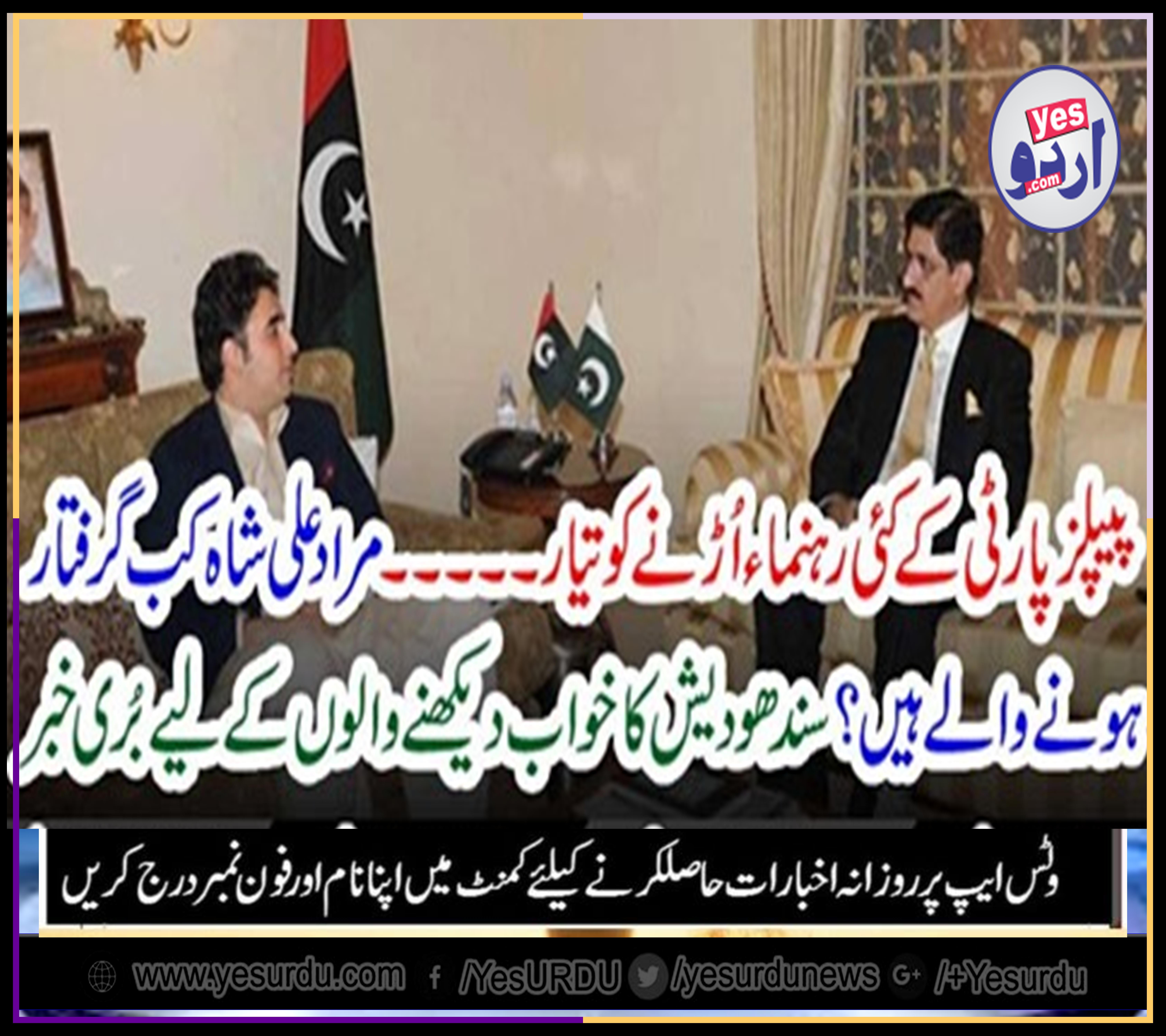 PPP, LEADERRS, READY, TO, ESCAPE, MURAD ALI SHAH, WILL, BE, SENT, IN, JAIL, SAID, HAROON UR RASHEED