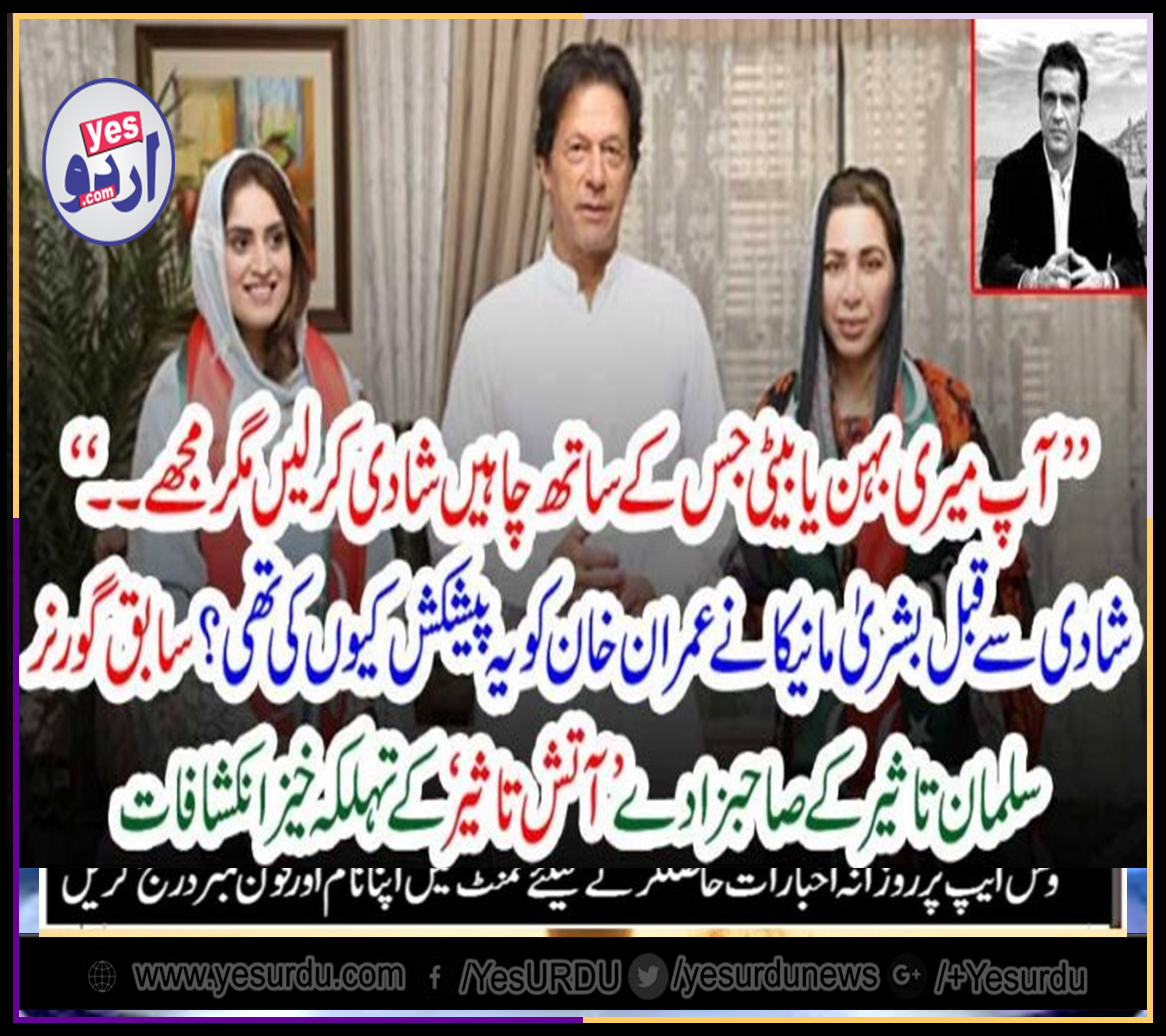 BUSHRA MANIKA, OFFERED, IMRAN KHAN, TO, MARRY, HER, DAUGHTER, OR, SISTER, BEFORE, MARRIAGE, BUT, IMRAN KHAN, NOT, TAKEN, INTEREST