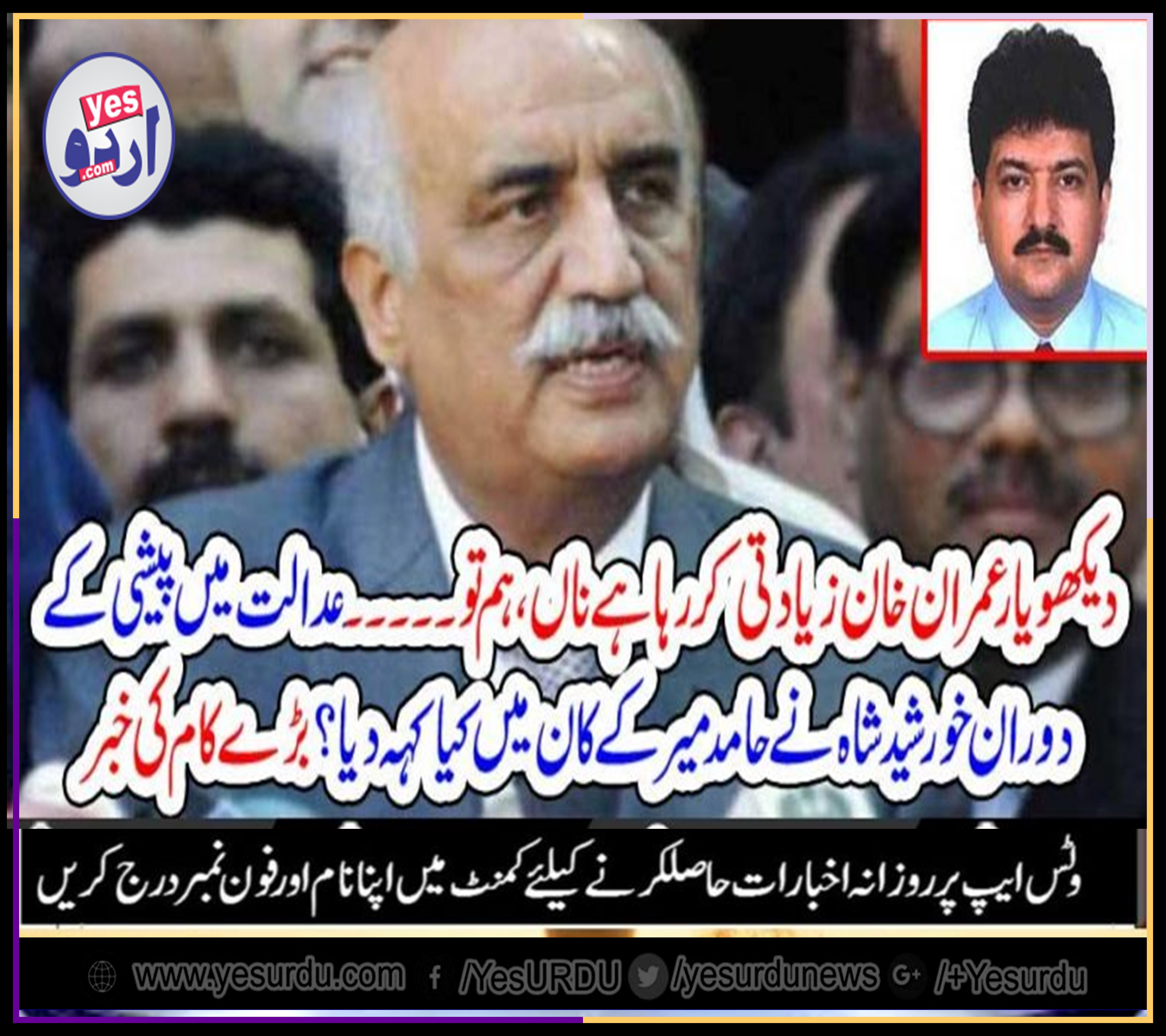 khurshid, shah, complained, hamid, mir, that, Prime Minister, Imran Khan, is, doing, worst, strategy, against, him