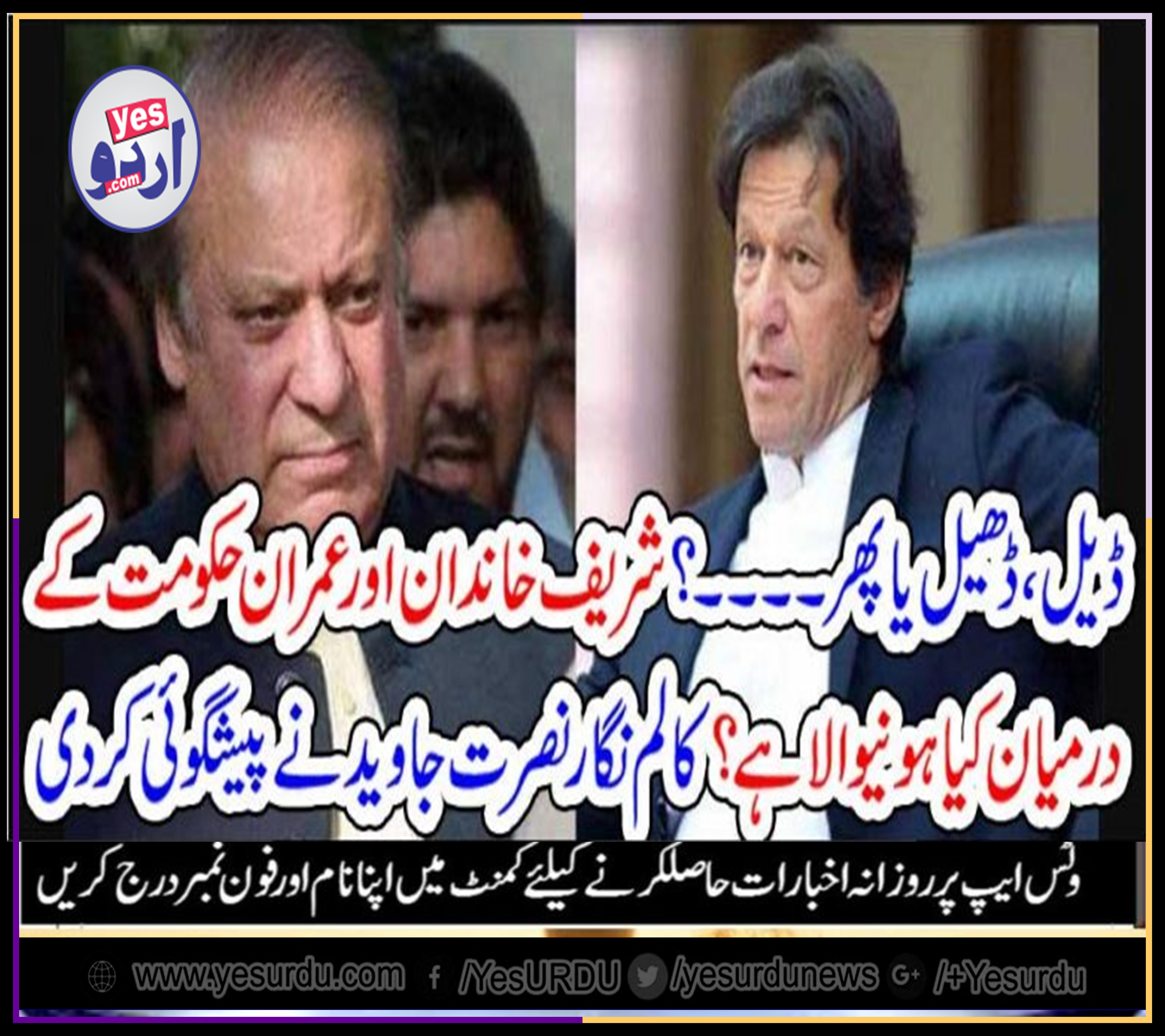 DEAL, OR, SOMETHING, ELSE, WHAT, WILL, BE, DECIDED, BETWEEN, SHAREIF, FAMILY, AND, IMRAN KHAN