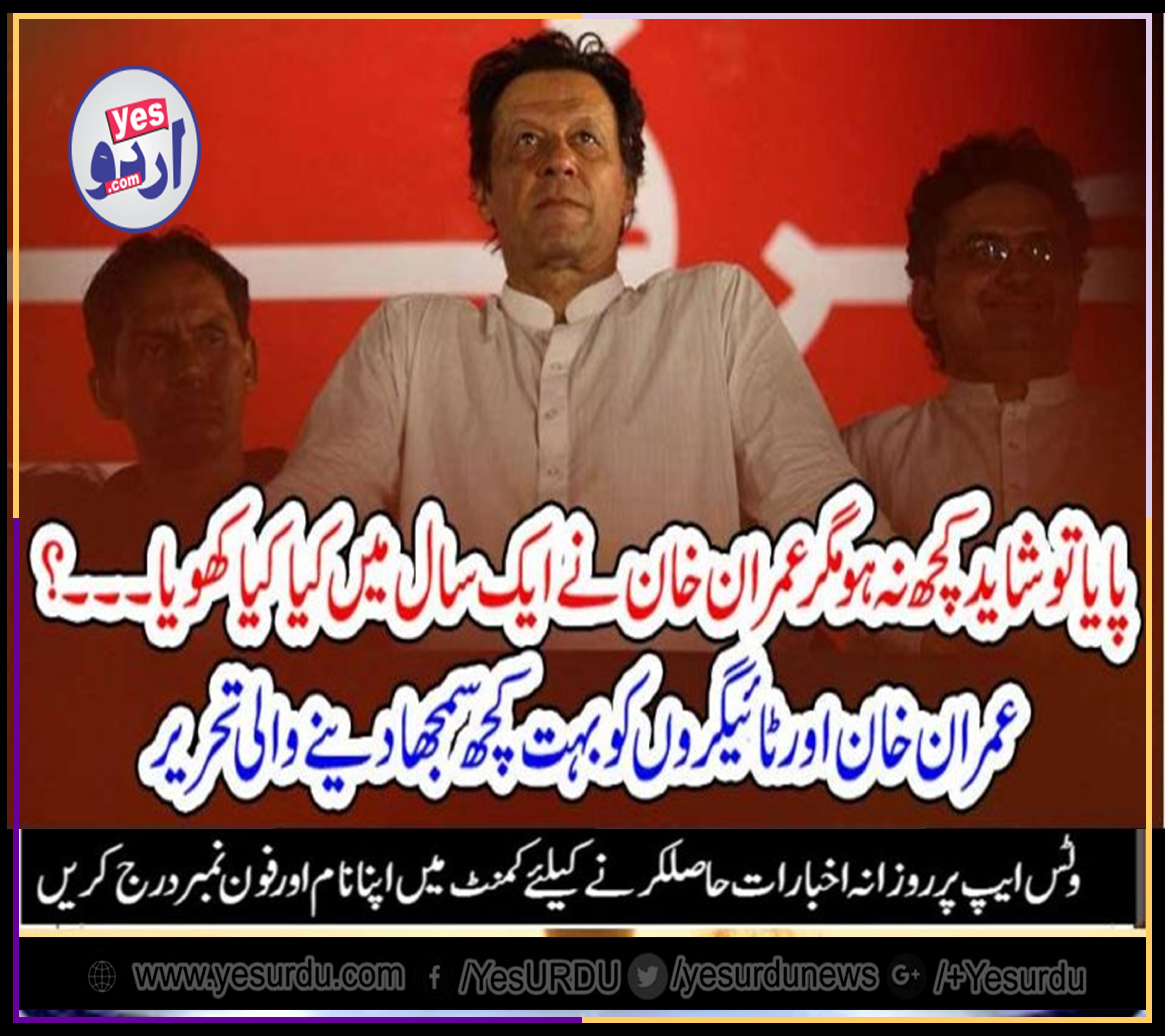 ONE, YEAR, OF, IMRAN KHAN, WHAT, EARNED, AND, WHAT, HE, LEARNED