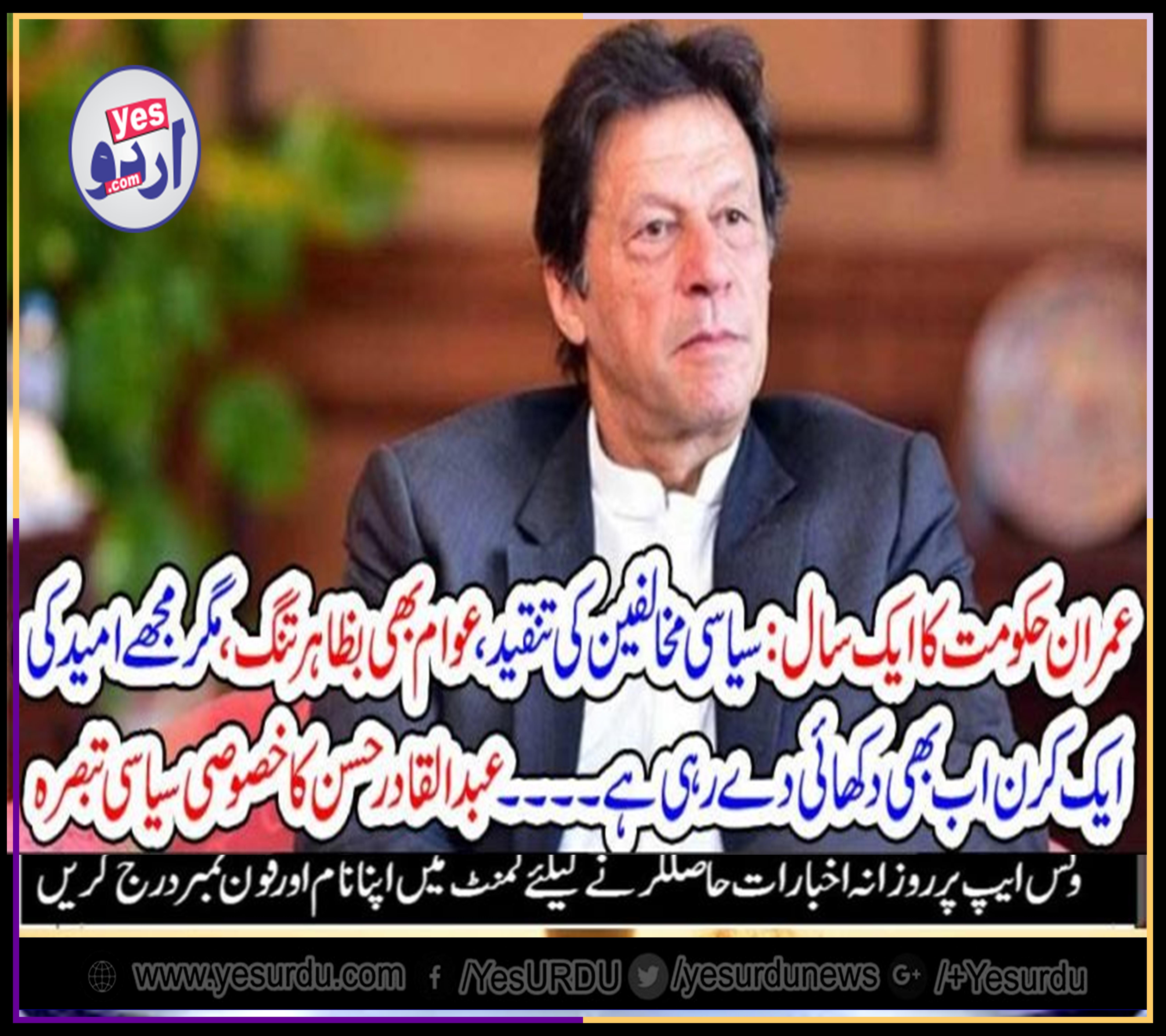 IMRAN KHAN, IN, ONE, YEAR, OPPOSITION, HAS, A, LOT, TO, SAY, BUT, I, STILL, HAVE, HOPE, FOR, ONE, THING, ONLY, ABDUL QADIR HASSAN COLUMN