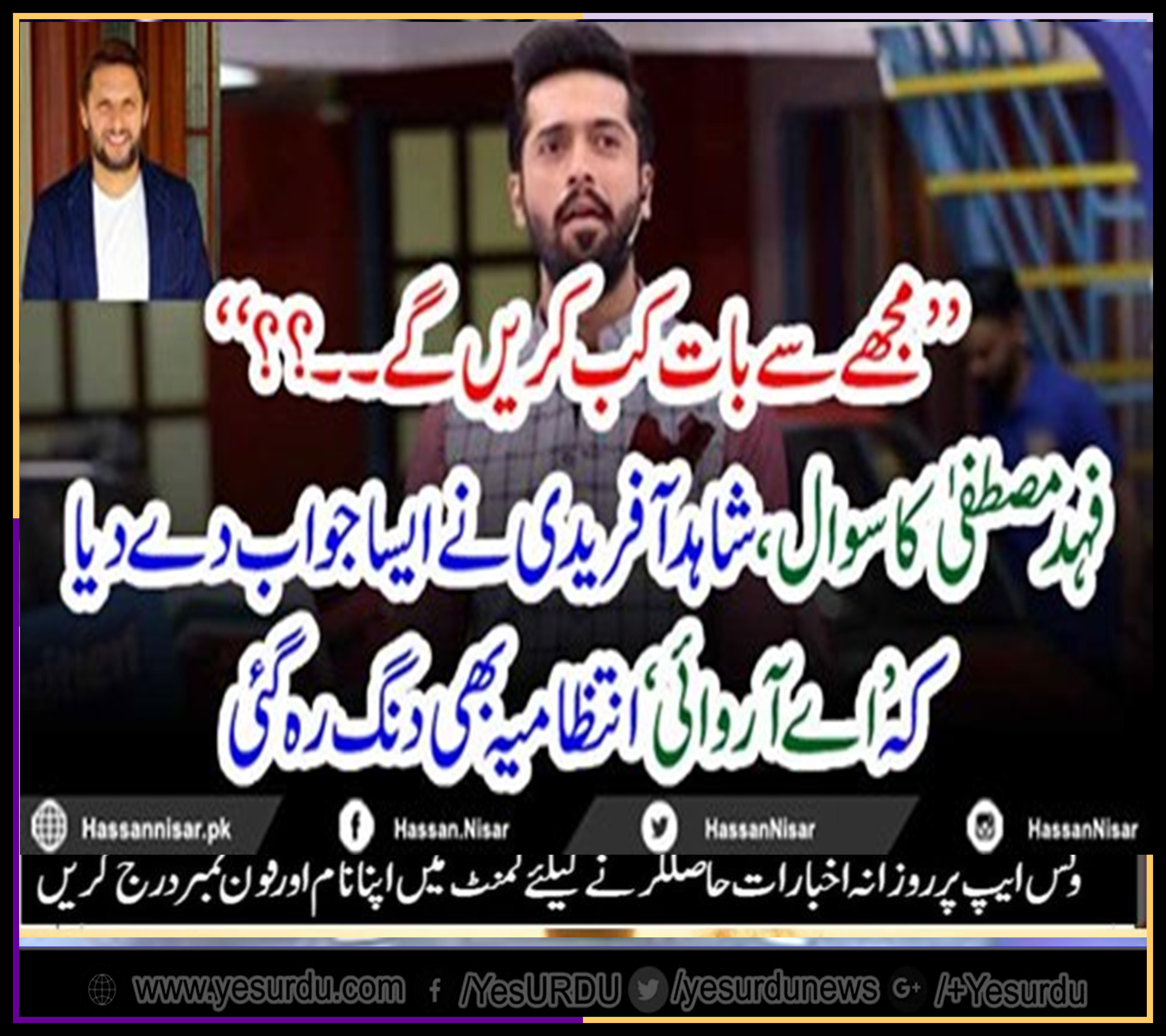 Fahad Mustafa, asked, shahid afridi, when, will, you, answer, me, shahid afridi's, funny, answer, gone, viral, on, social media