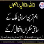 ex-president, zain ul abid din, died, today