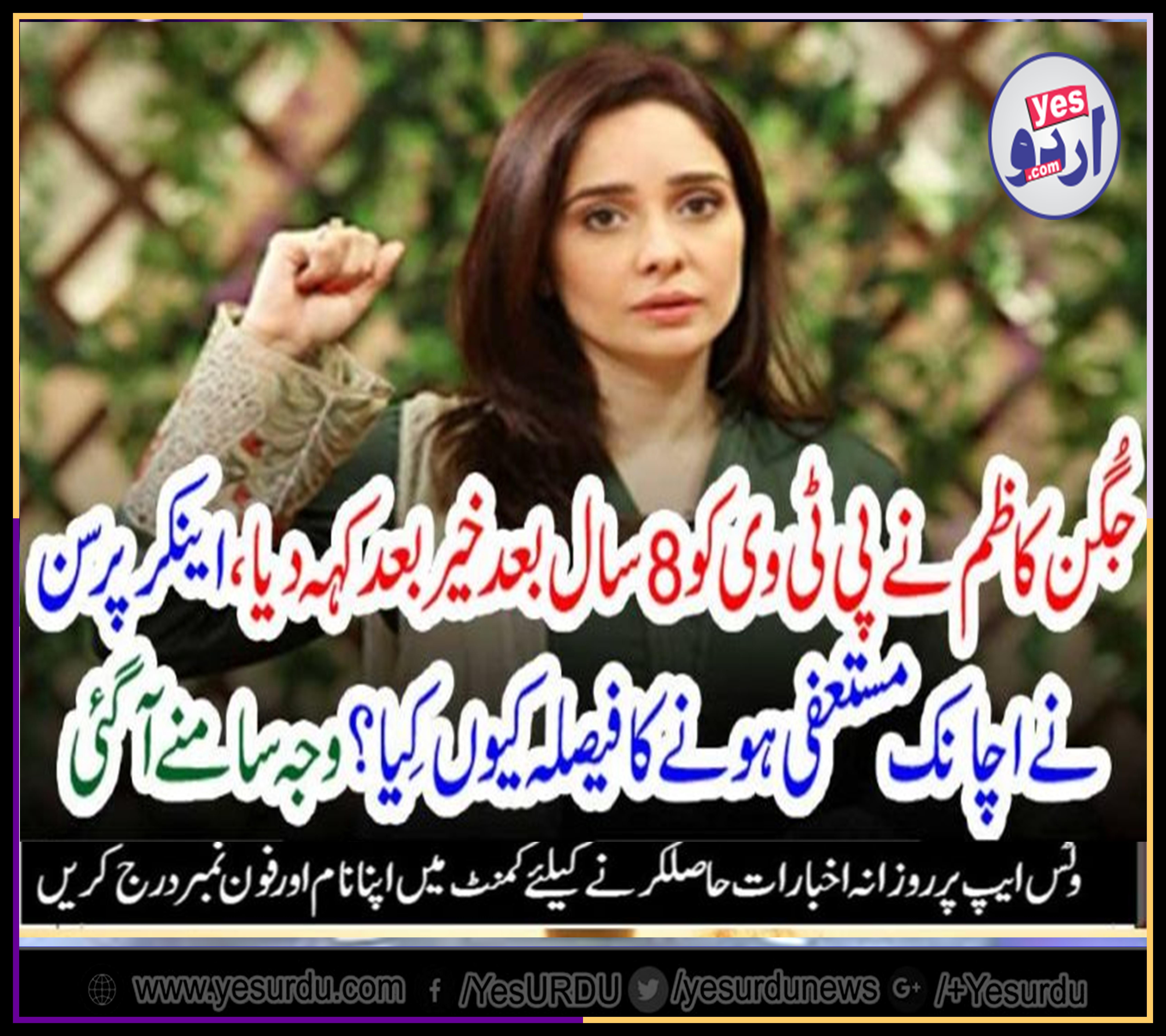 JUGGAN KAZIM, LEFT, PTV, AFTER, 8, YEARS, GREAT, SHOW, RESIGNED, FOR, WHICH, REASON?