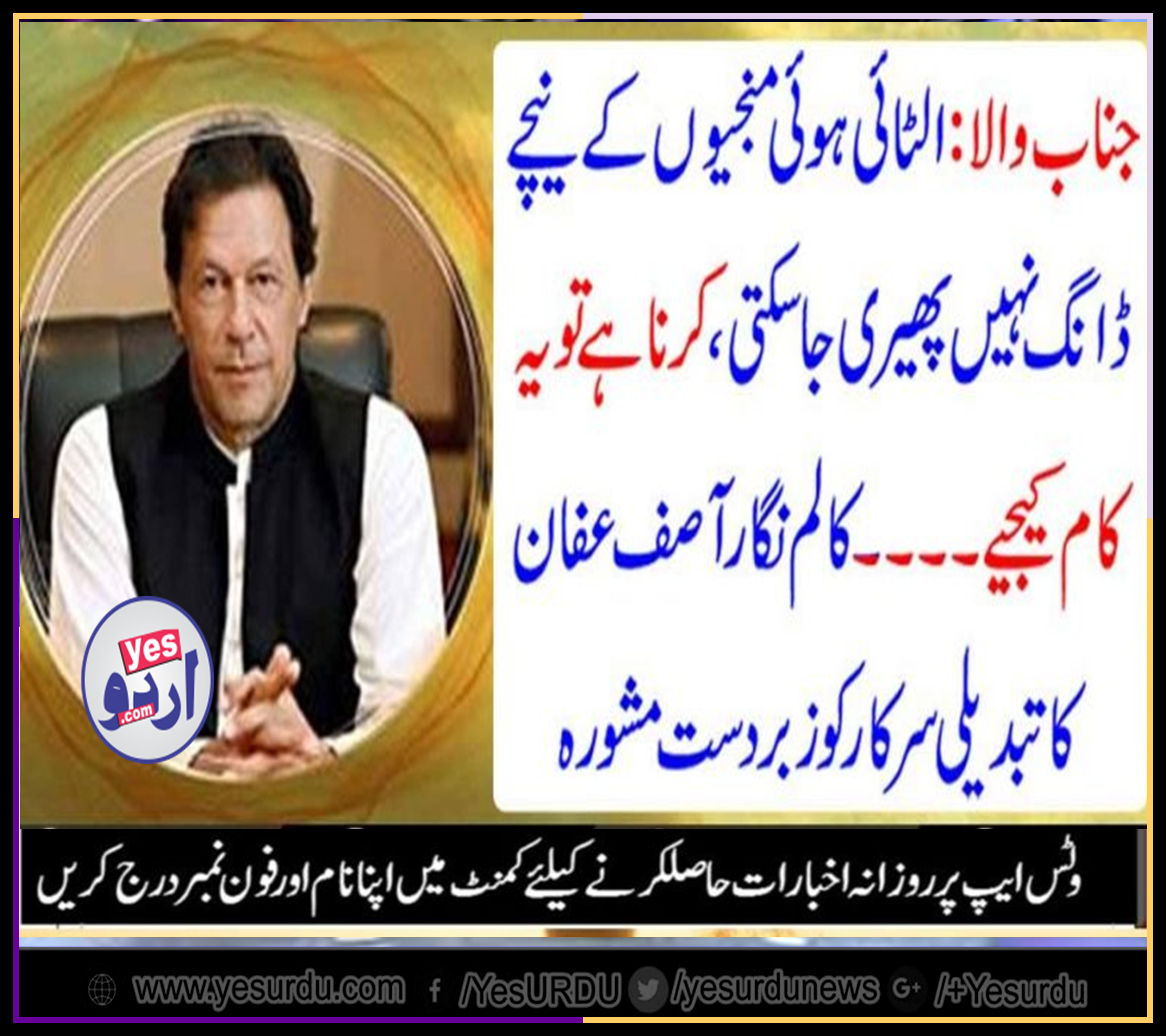 MR. PRIME MINISTER, IMRAN KHAN, YOU, CANT, CLEAN, THE, WRONG, SIDE, OF, CART, SAYS, ASIF, AFAN, GREAT, COLUMN