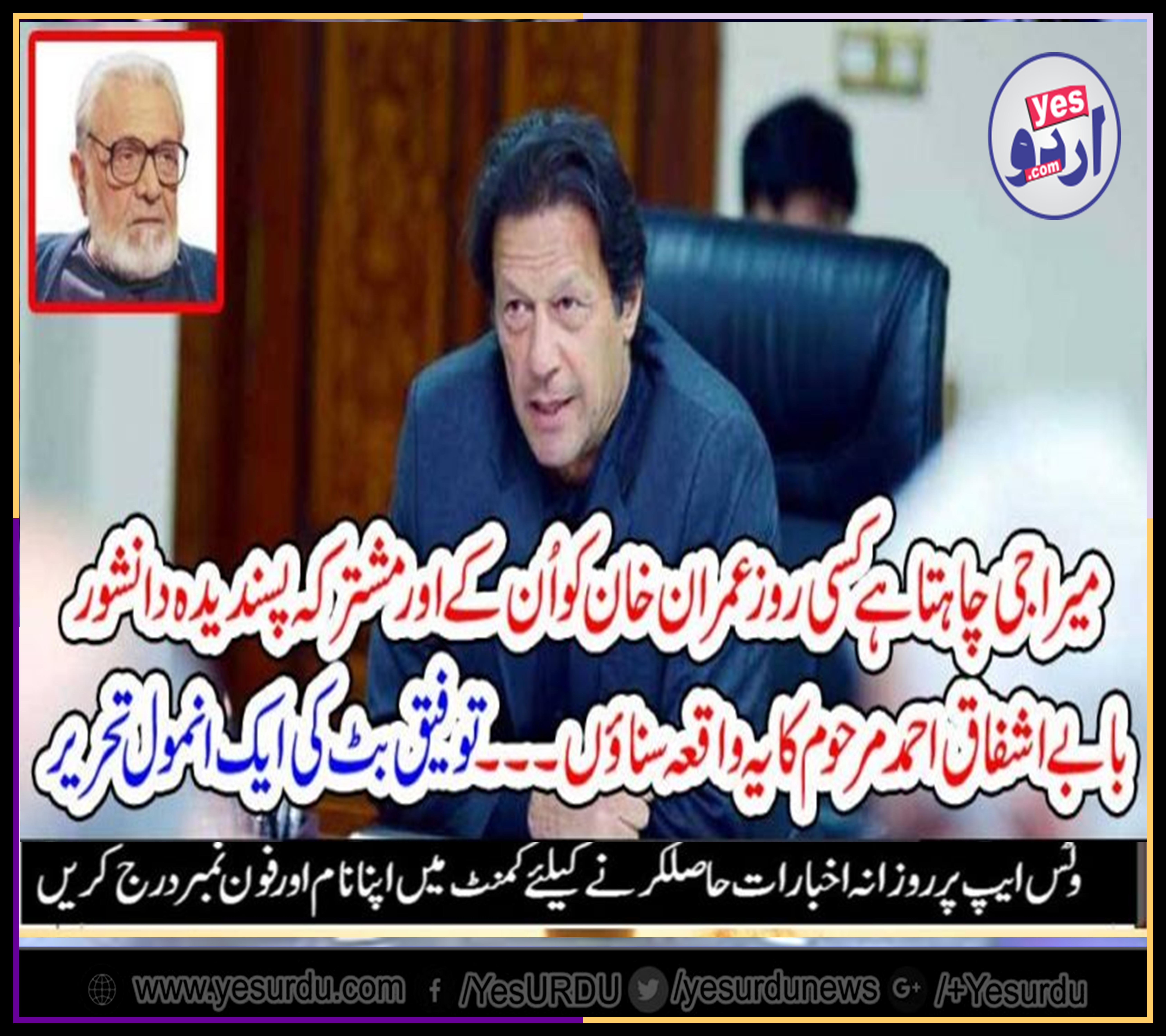 FAMOUS, COLUMNIST, SAYS, I WANT, TO, COMMUNICATE, IMRAN KHAN, A, VERY, FAMOUS, QUOTE, OF, ASHFAQ AHMED, ABOUT, HER, POOR, PERFORMANCE