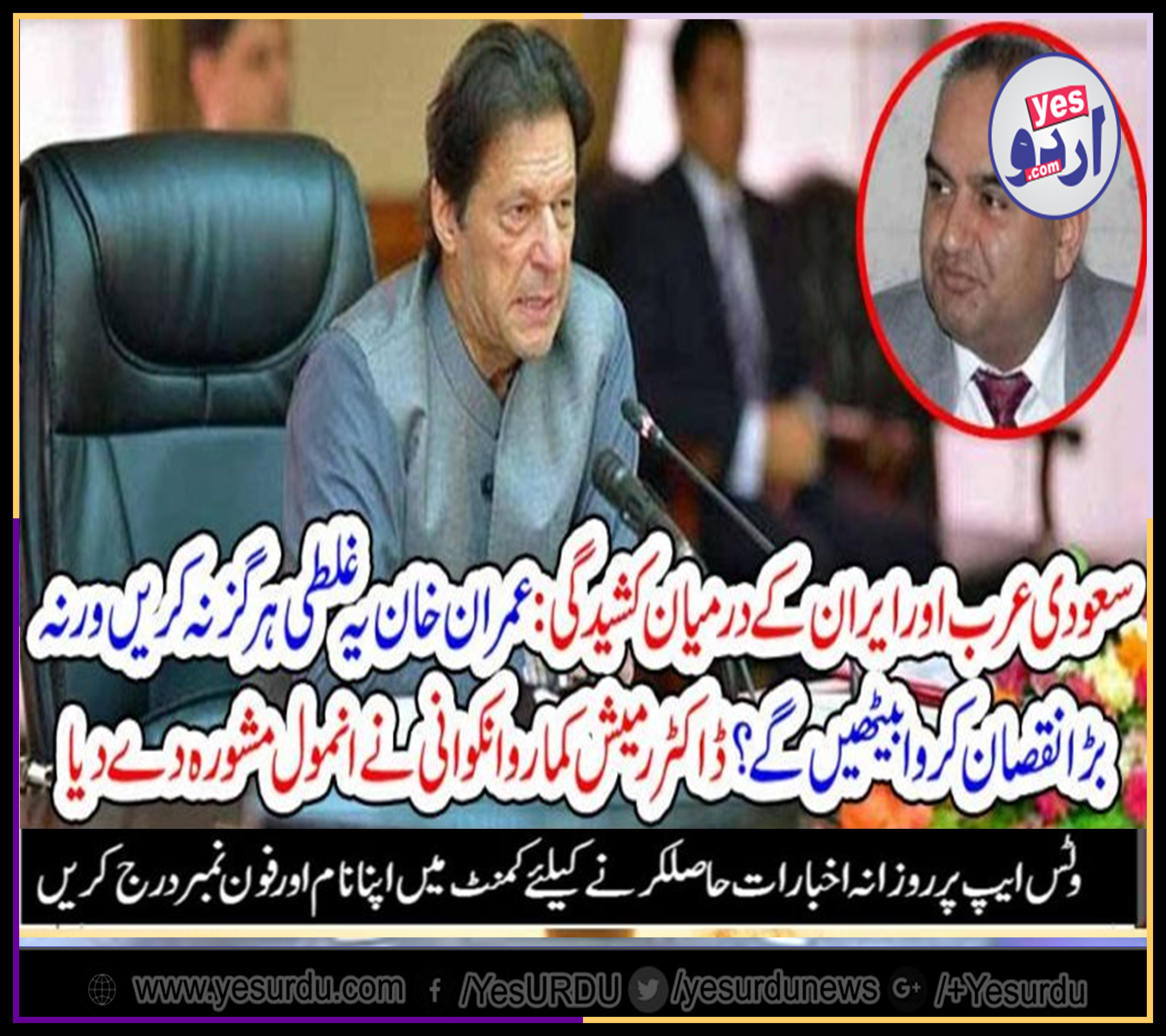 IMRAN KHAN, SHOULD, GET, AWAY, FROM,  IRAN, SAUDI, ARRABIA, TENSION, OTHER WISE, THERE, CAN, BE, A, BIG, LOSS, SAYS, PTI, LEADER, RAMESH KUMAR