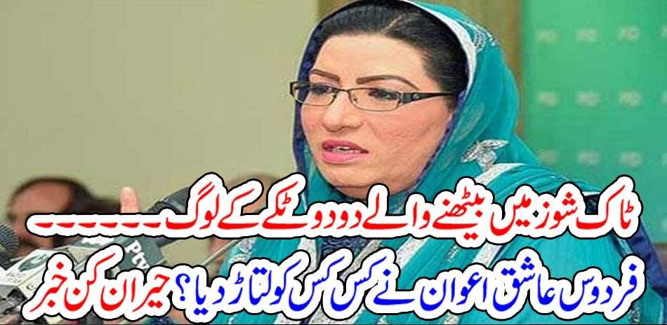 CHEAP, PEOPLE, AS, ANALYST, IN, TALK, SHOWS, SAYS, FIRDOUS, ASHIQ AWAN, ADVISOR, INFORMATION, TO, PRIME MINISTER, PRESS, ANALYSTS, OF, NEWS, TV, SHOWS
