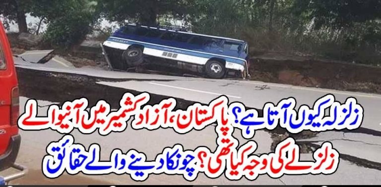 WHY, EARTHQUAKE, HIT, PAKISTAN, YESTERDAY, IMPORTANT, REASON, CAME, INTO, FLASH