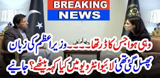 AS, EXPECTED, PM, IMRAN KHAN'S, TOUNG, SLIPPED, AND, VOWES, ABOUT, ISI, AND, PAK ARMY, STRATEGIES