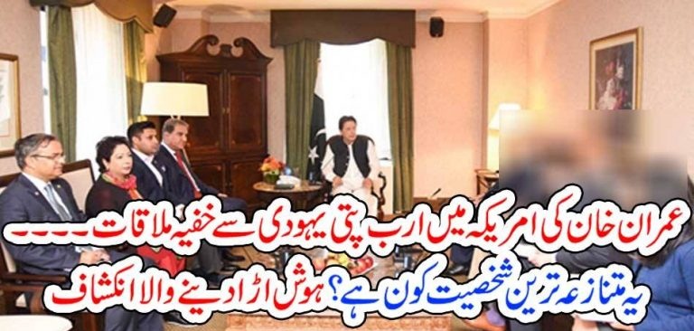 IMRAN KHAN, MEETING, WITH, BILLIONAIRE, JEWISH, BUSINESSMAN, IN, USA, BBC, REPORTED