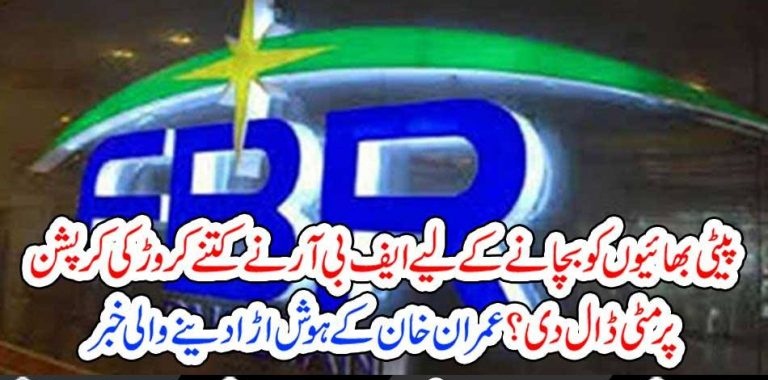 FBR, INVOLVE, IN, SAVING, OWN, EMPLOYEES, FROM, BILLIONS, OF, RUPEE, CORRUPTION