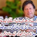 WHY, IMRAN KHAN, HAS, THE, HABBIT, TO, CHANGE, THE, DICISION, MADE, BY, HIMSELF, HAROON RASHEED, COLUMN