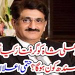 WHO, WILL, BE, THE, CHIEF MINISTER, OF, SINDH, IF, MURAD ALI SHAH, ARRESTED