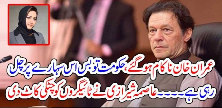 IMRAN KHAN, FAILD, TO, RUN, THE,GOVERNMENT, ASMA SHIRAZI, REMARKS, ON, TIGERS
