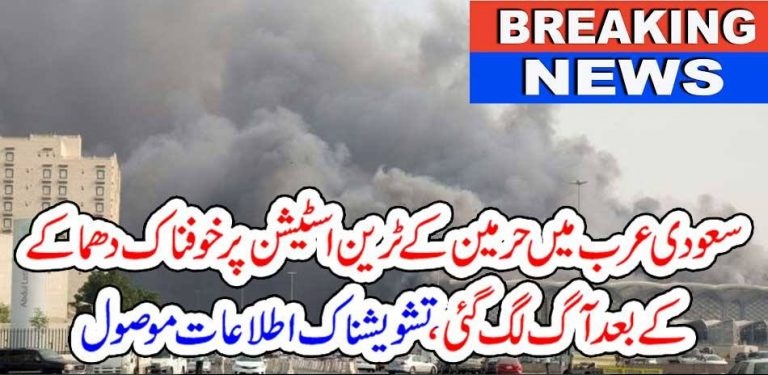 SAUDI ARABIA, HARMAIN, STATION, ON, FIRE, BREAKING, NEWS