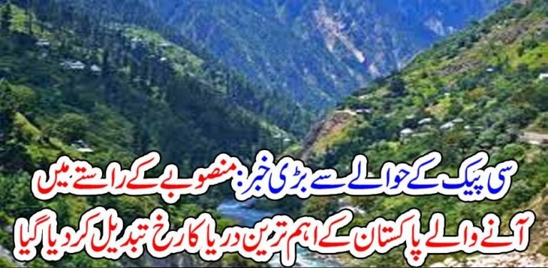 BIG, NEWS, ABOUT, CPEC, IN, PAKISTAN, VERY, IMPORTANT, RIVER, OF, PAKISTAN, TURNED, THE, DIRECTION