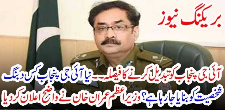 IG, PUNJAB, CHANGED, NEW, PERSONALITIS, WILL, TAKE, OVER, POLICE, SYSTEM, IN, PUNJAB