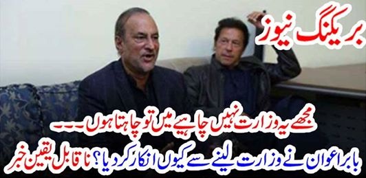 BABAR AWAN, REFUSED, TO, ACCEPT, DESIGNATION, OR, MINISTRY, HE, DEMANDED, SENATOR SHIP, FROM, IMRAN KHAN