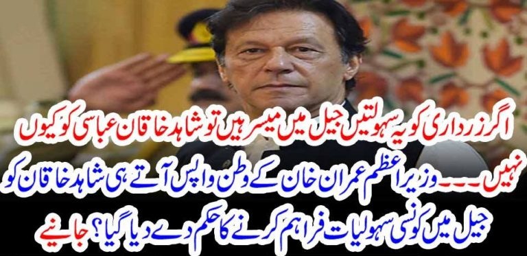 IMRAN KHAN, ORDERED, TO, PROVIDE, FACILITIES, TO, SHAHID KHAQAN, IN, JAIL, AS, PROVIDED, TO, ASIF ALI ZARDARI