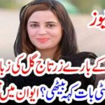 ZARTAJ GUL WAZIR, MOCKED, BECAUSE, OF, SLIP, OF, TONGUE, IN, NATIONAL, ASSEMBLY