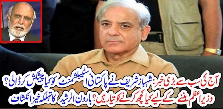 SHEHBAZ SHARIEF, OFFERED, PAKISTANI, ESTABLISHMENT, BIG, DEAL, IF, HE, CAN, BE, PRIME MINISTER, OF, PAKISTAN