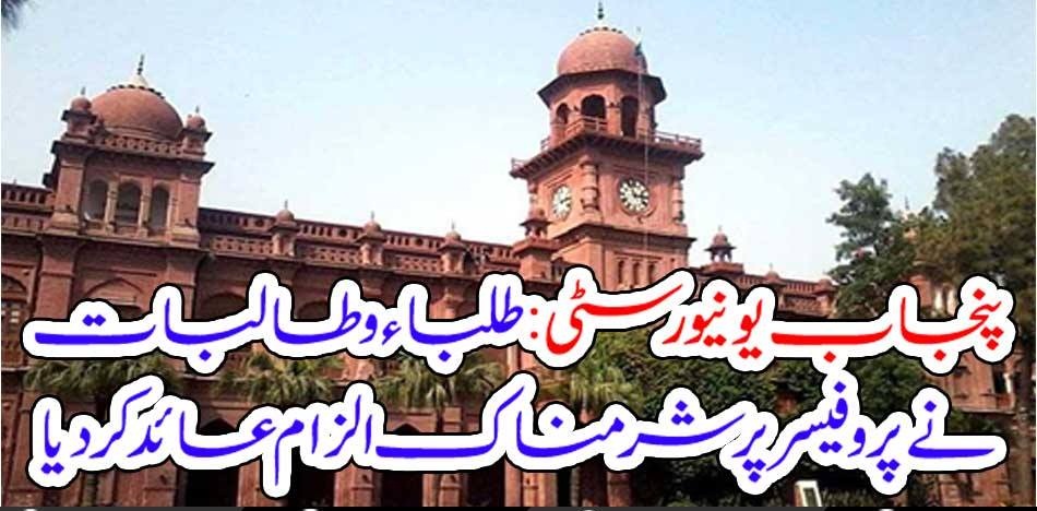 PUNJAB, UNIVERSITY, STUDENTS, SPOKEN, ABOUT, VICE, CHANCELLOR, SHAMEFUL, ALLEGATIONS