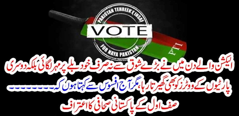 I, VOTED, PTI, AND, EVEN, COMMUNICATED, OTHERS, TO, DO, SO, FAMOUS, JOURNALIST, ADMITTED