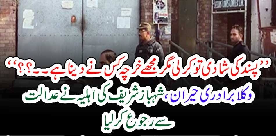 YOU, HAVE, COMMIT, SECOND, MARRIAGE, BUT, WHO, WILL, PAY, MY, EXPENCES, SHEHBAZ SHAREIF'S, WIFE, FILED, LEGAL, PETITION