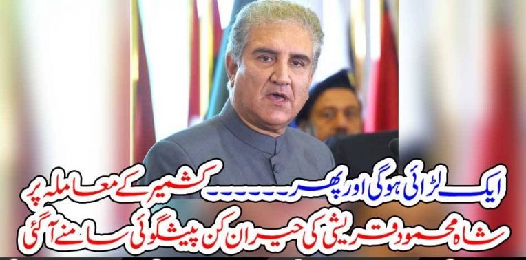 ANOTHER, COMBAT, ON, KASHMIR, WILL, BE, FAUGHT, SAYS, SHAH MEHMOOD QURESHI, PAKISTAN, FOREIGN, MINISTER