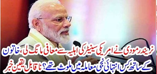 narendar moddi, appologized, to, American, senator's, wife, he, was, involved, with, her, in, a, private, matter