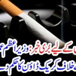 bad, news, for, smokers, in, Pakistan, Prime Minister, Imran Khan, announced, a, crack, down, against, smoking, in, Pakistan