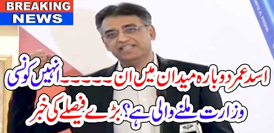 ASAD UMAR, CAME, IN, THE, FEDERAL, CABINET, AGAIN, WHAT, THE, MINISTRY, WILL, BE, OFFERED, TO, HIM